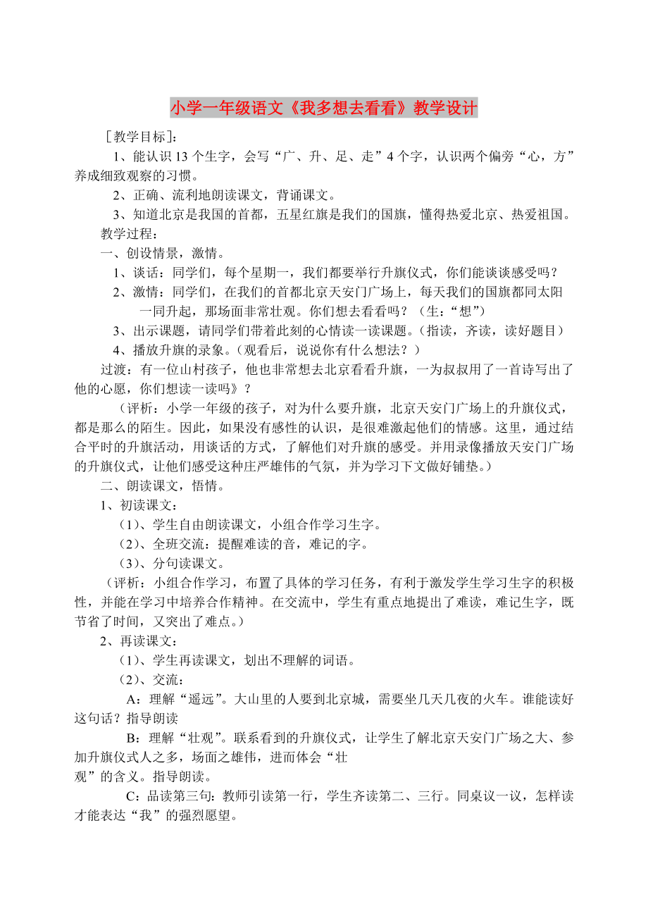 小学一年级语文《我多想去看看》教学设计_第1页