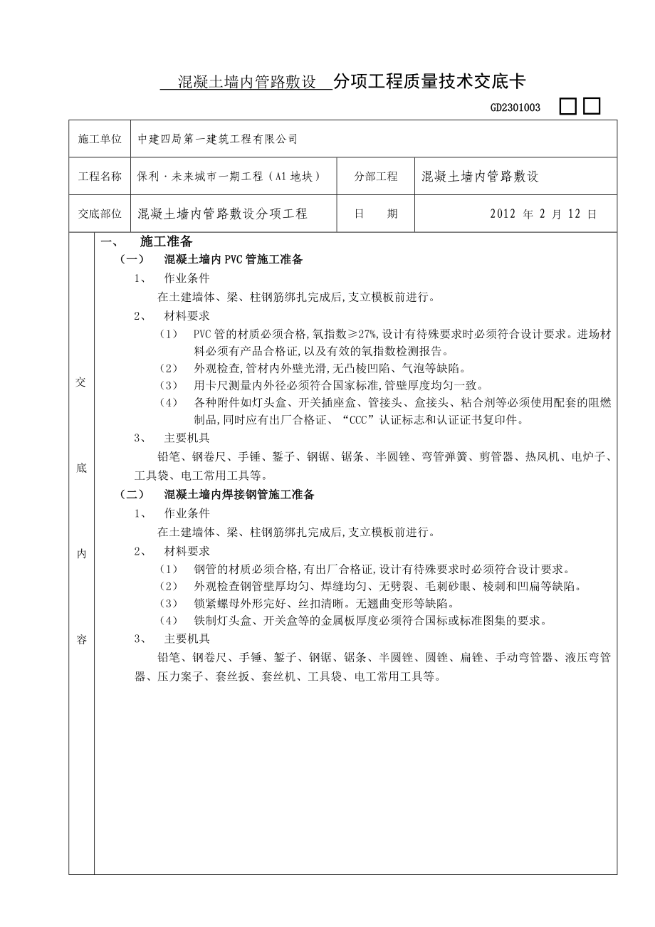 混凝土墙内管路敷设工程_第1页