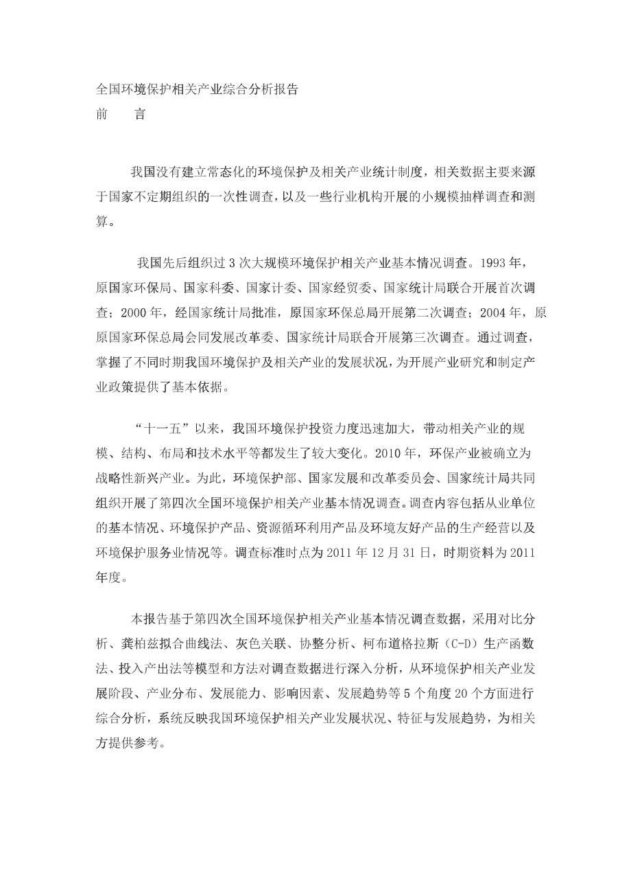 全国环境保护相关产业综合分析报告_第1页