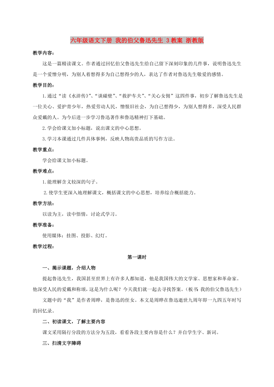 六年级语文下册 我的伯父鲁迅先生 3教案 浙教版_第1页