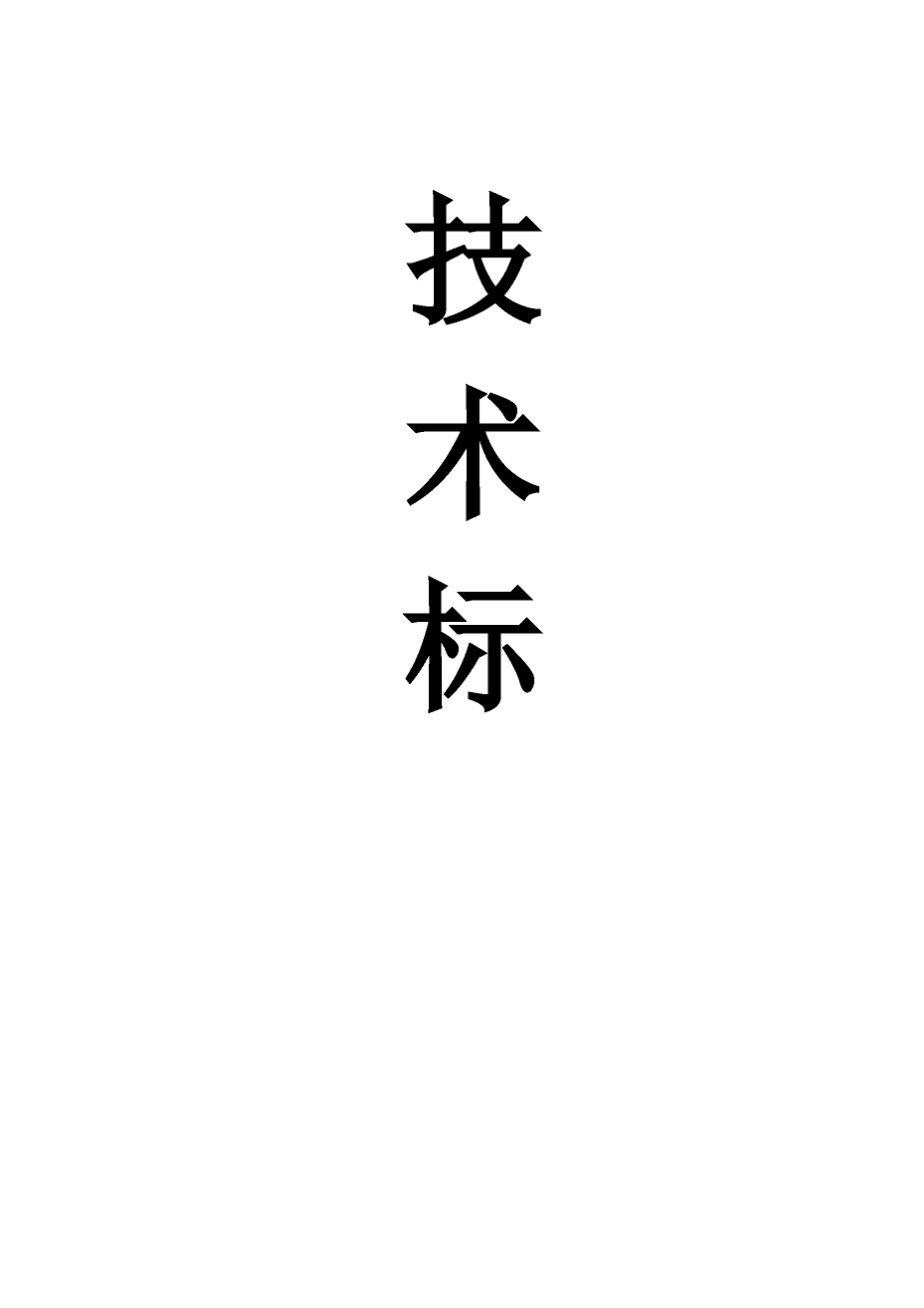 技术标(幼儿园工程)_第1页