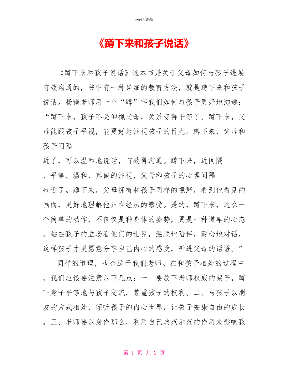 《蹲下来和孩子说话》读后感_第1页