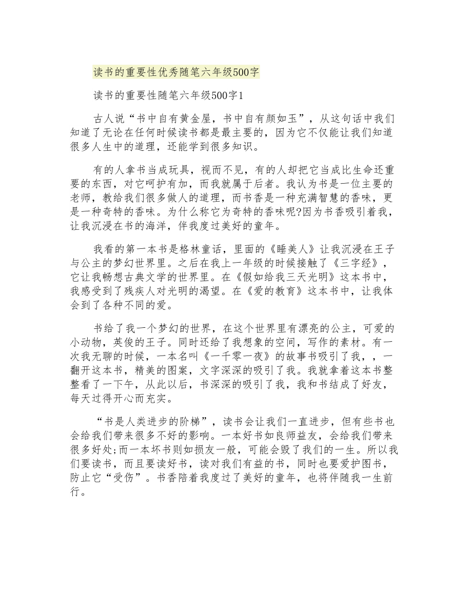 读书的重要性优秀随笔六年级500字_第1页