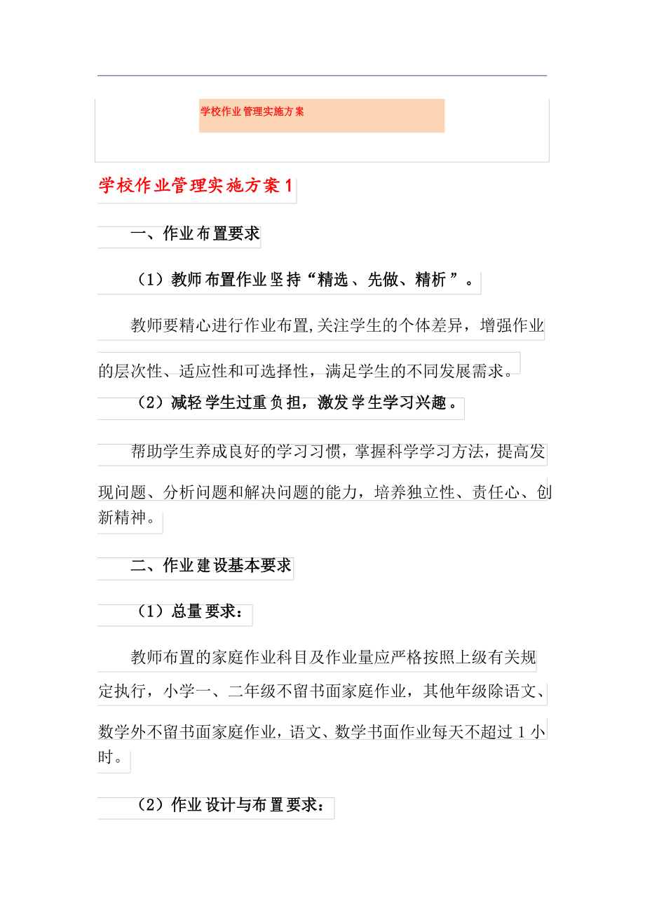 学校作业管理实施方案_第1页