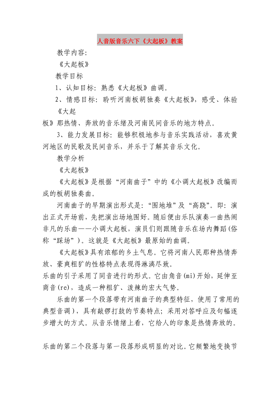人音版音乐六下《大起板》教案_第1页