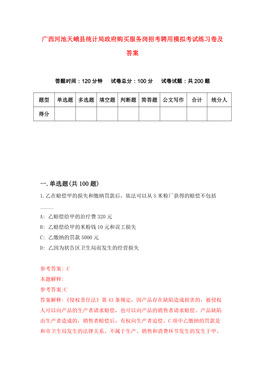 广西河池天峨县统计局政府购买服务岗招考聘用模拟考试练习卷及答案【4】_第1页