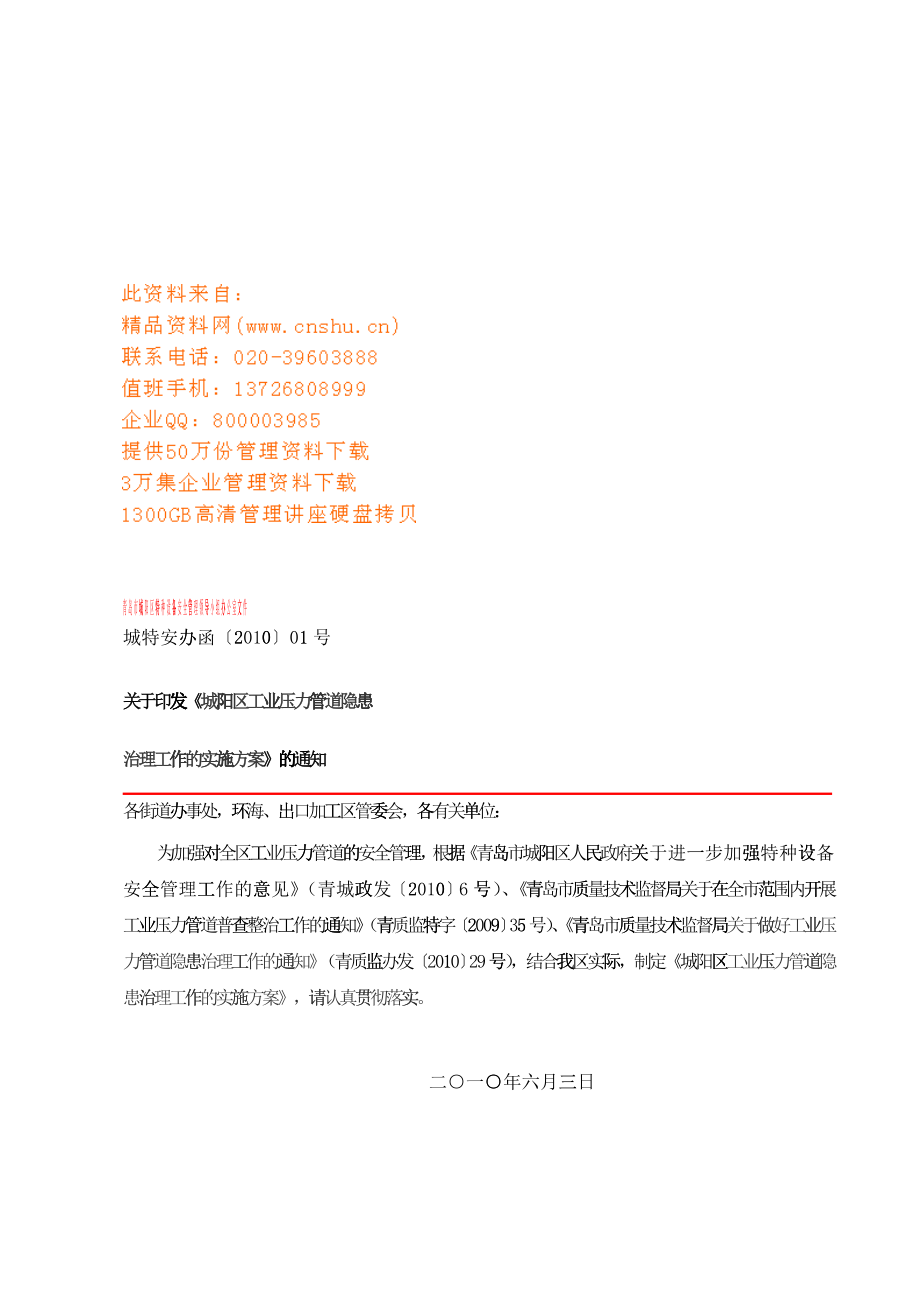 城阳区工业压力管道隐患治理工作的实施方案_第1页