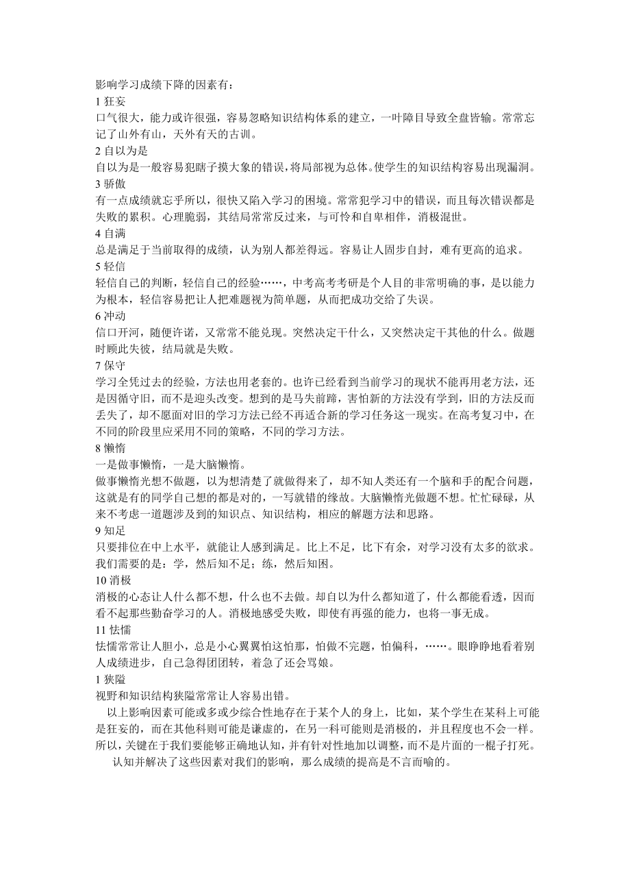 影响学习成绩下降的因素有_第1页