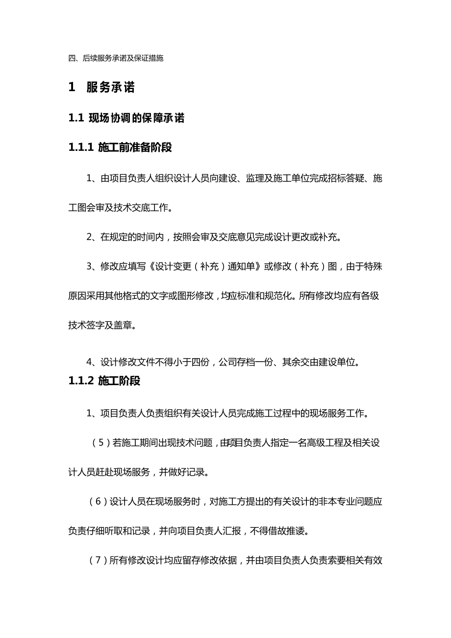 后续服务承诺及保证措施_第1页