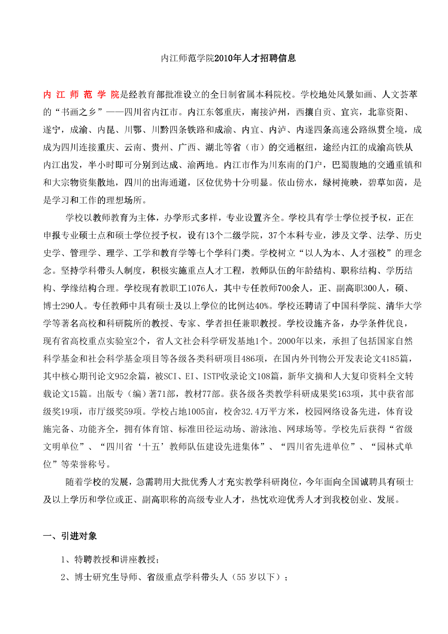 内江师范学院XXXX年人才引进计划申报情况_第1页