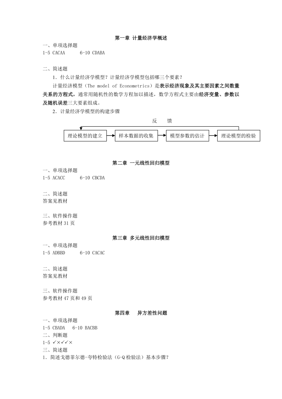 许振宇《计量经济学原理与应用》闯关习题答案_第1页