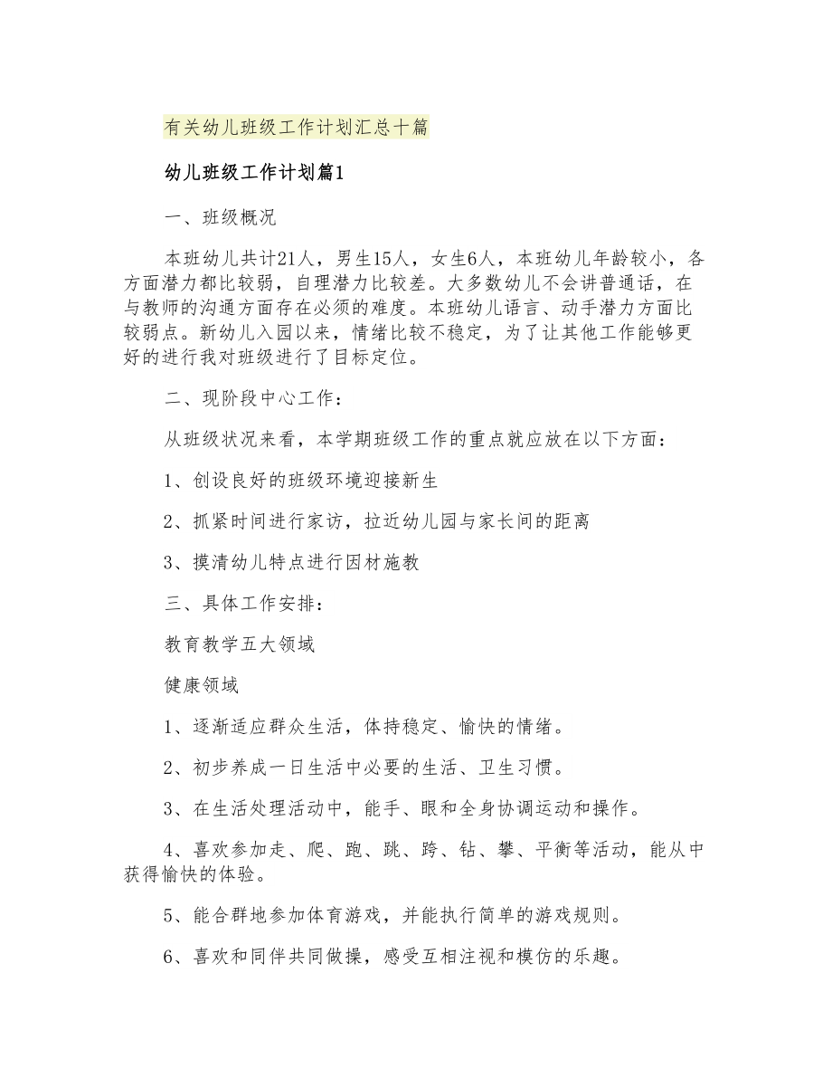 2021年有关幼儿班级工作计划汇总十篇_第1页