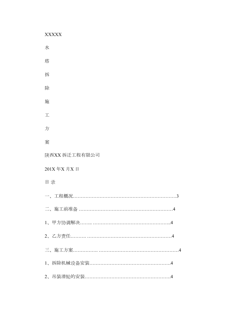 水塔人工拆除施工方案概要_第1页