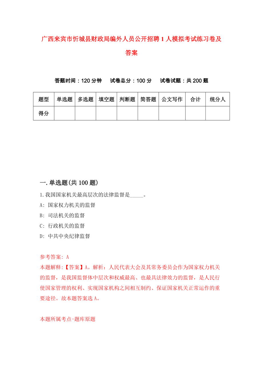 广西来宾市忻城县财政局编外人员公开招聘1人模拟考试练习卷及答案2_第1页