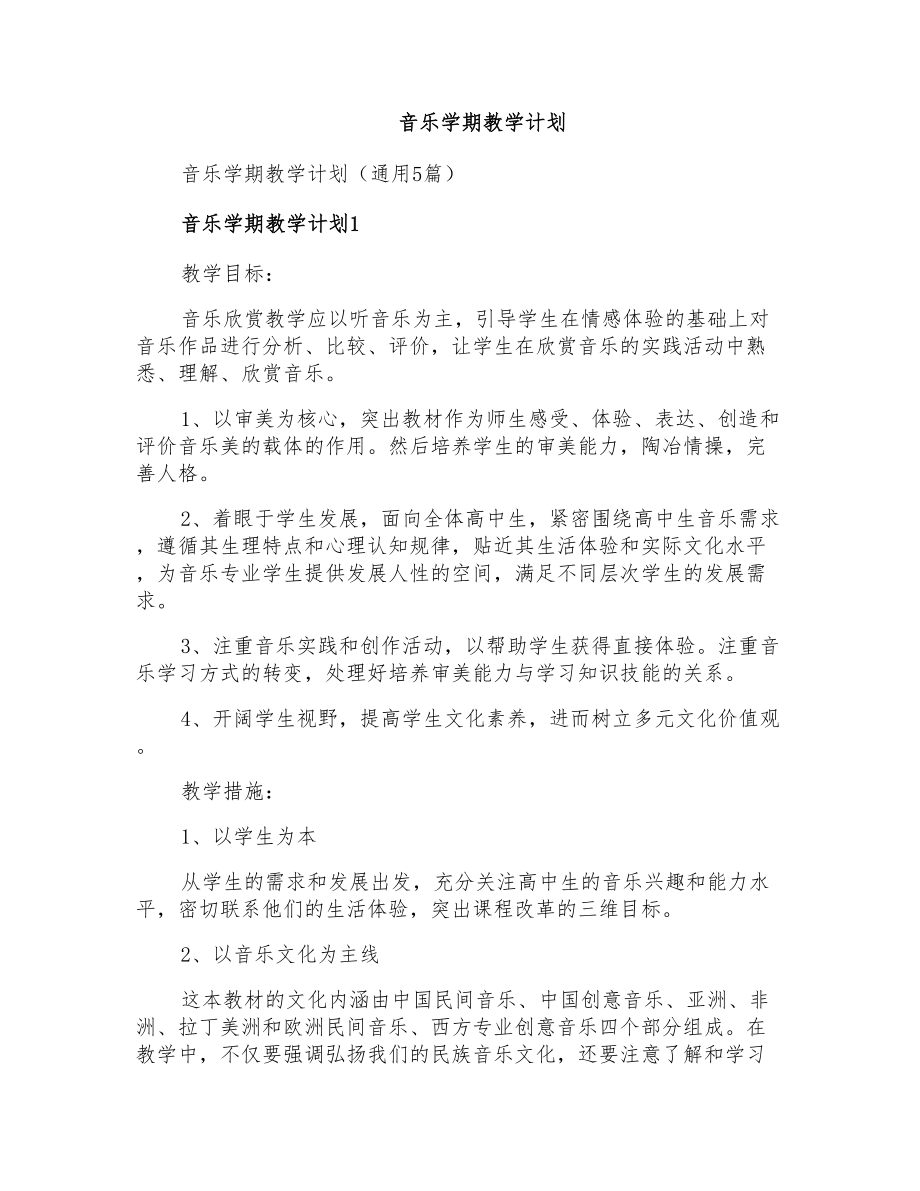 音乐学期教学计划_第1页