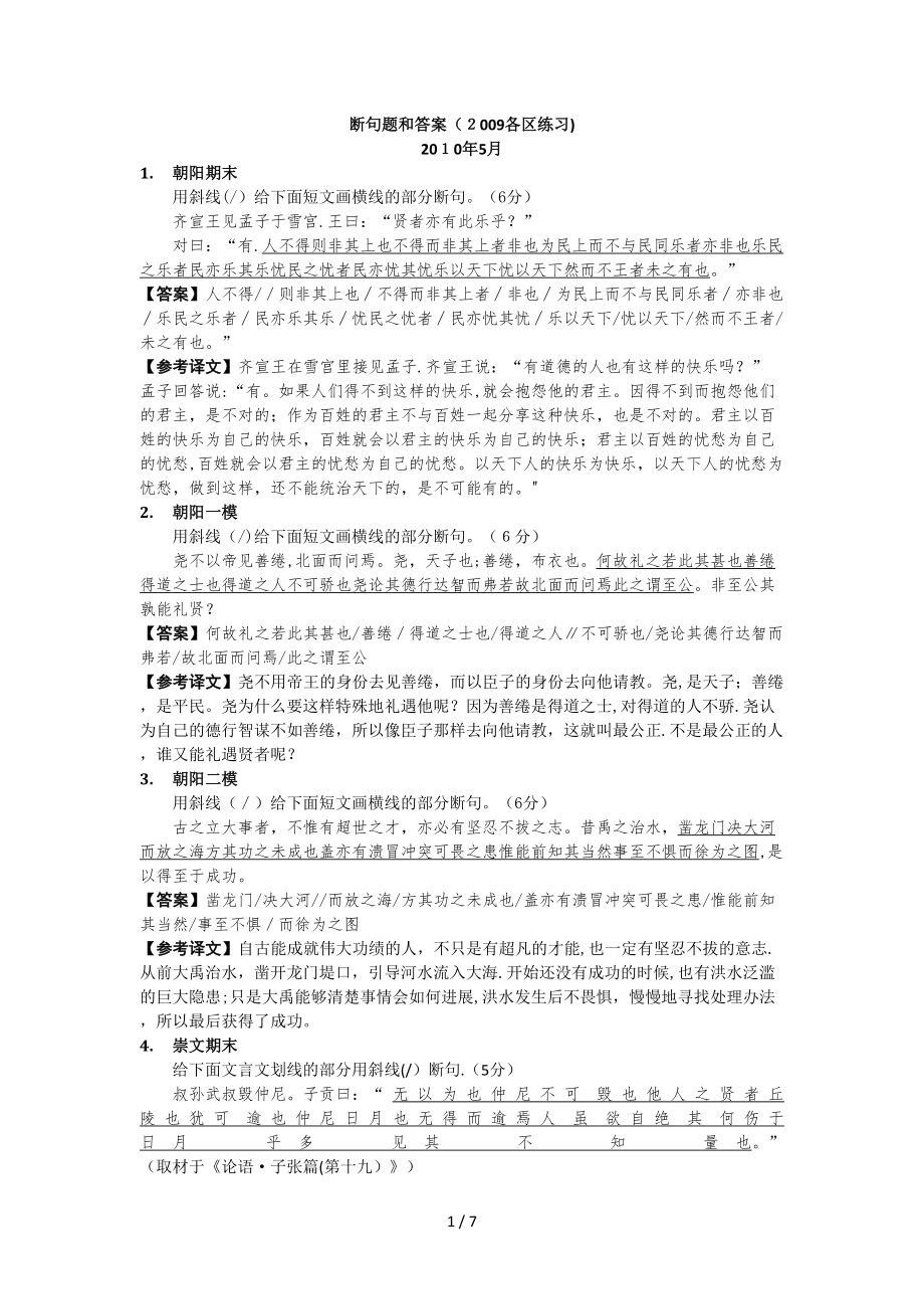 09年北京各区模拟断句题和答案_第1页