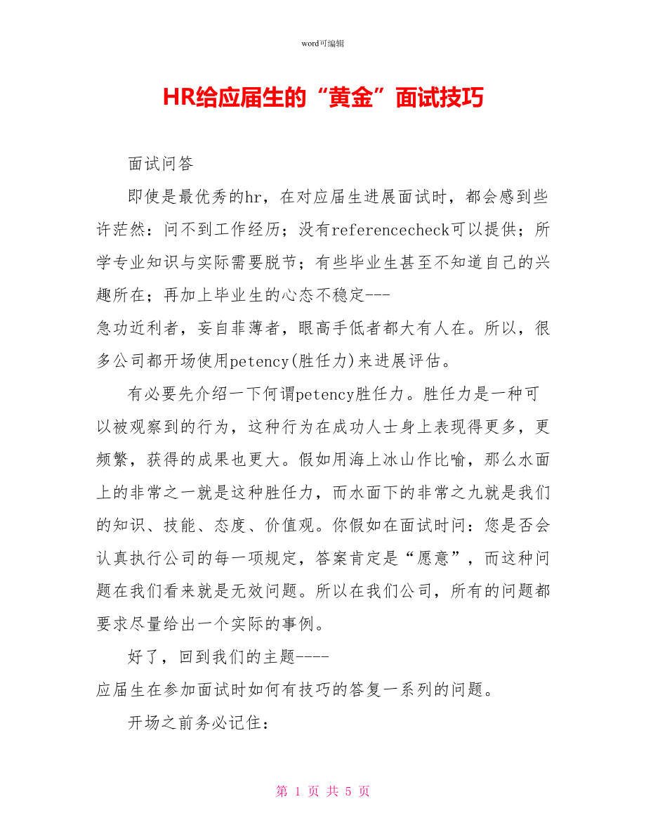 HR给应届生的“黄金”面试技巧_第1页