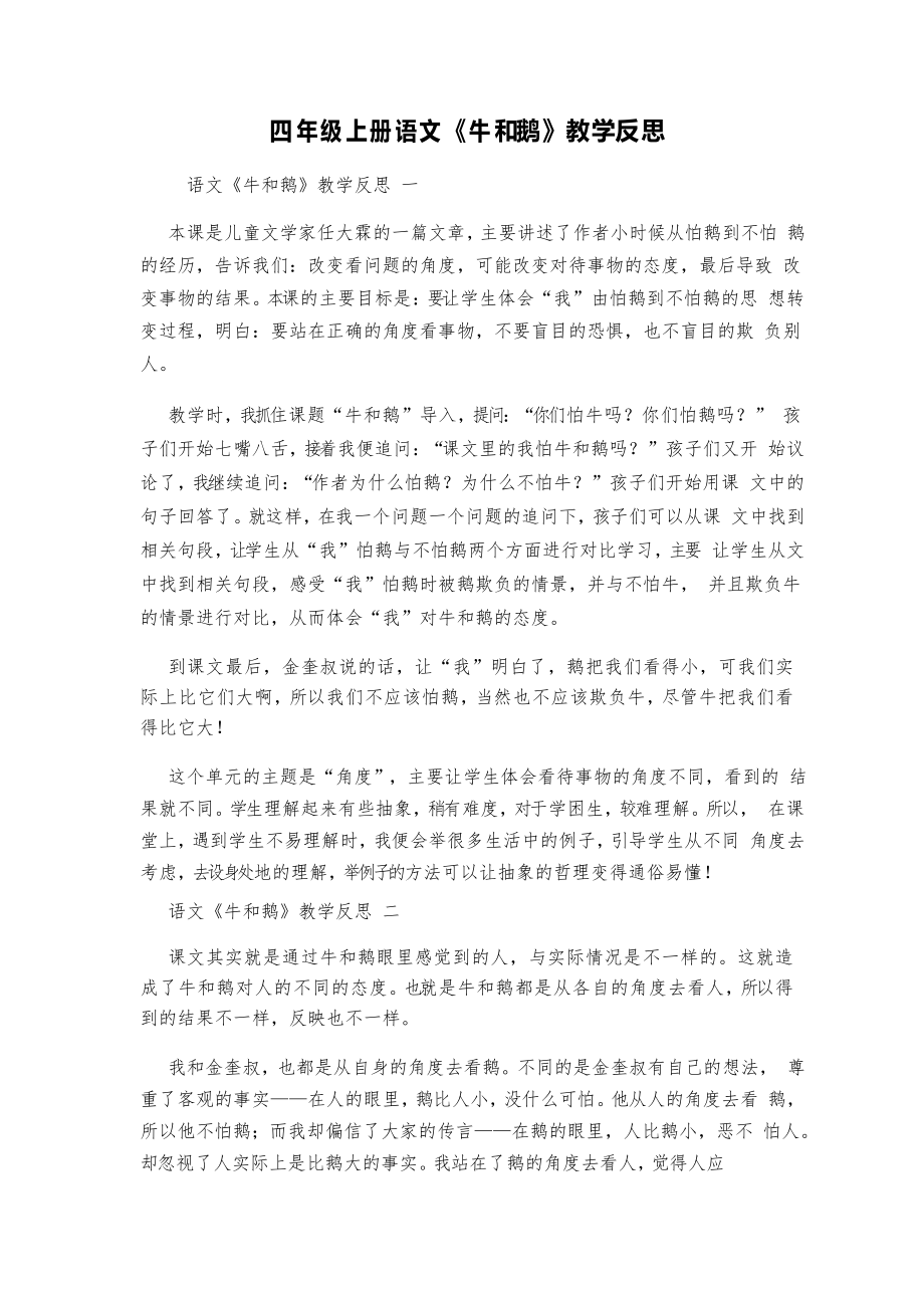 四年级上册语文《牛和鹅》教学反思_第1页