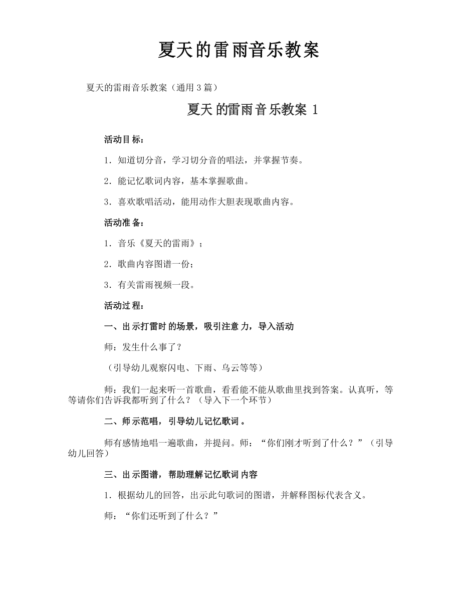 夏天的雷雨音乐教案_第1页