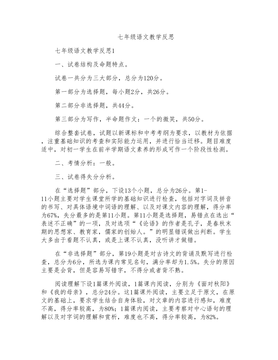 七年级语文教学反思_第1页