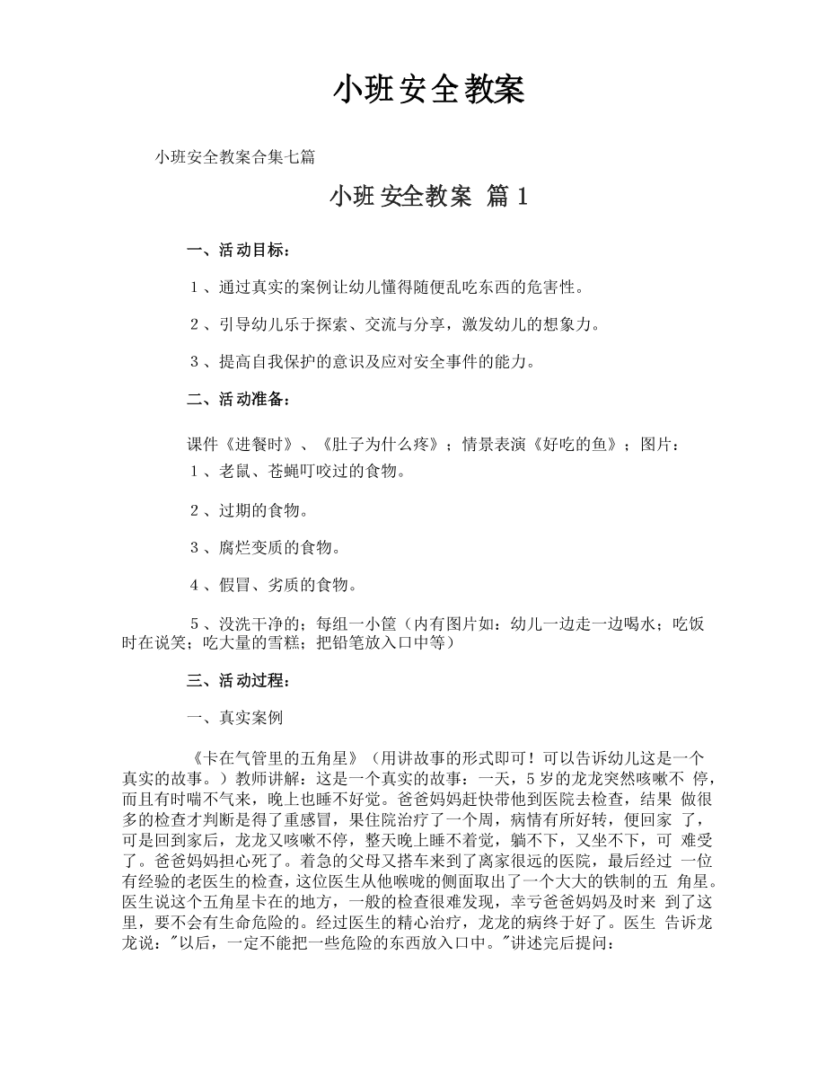 小班安全教案_第1页