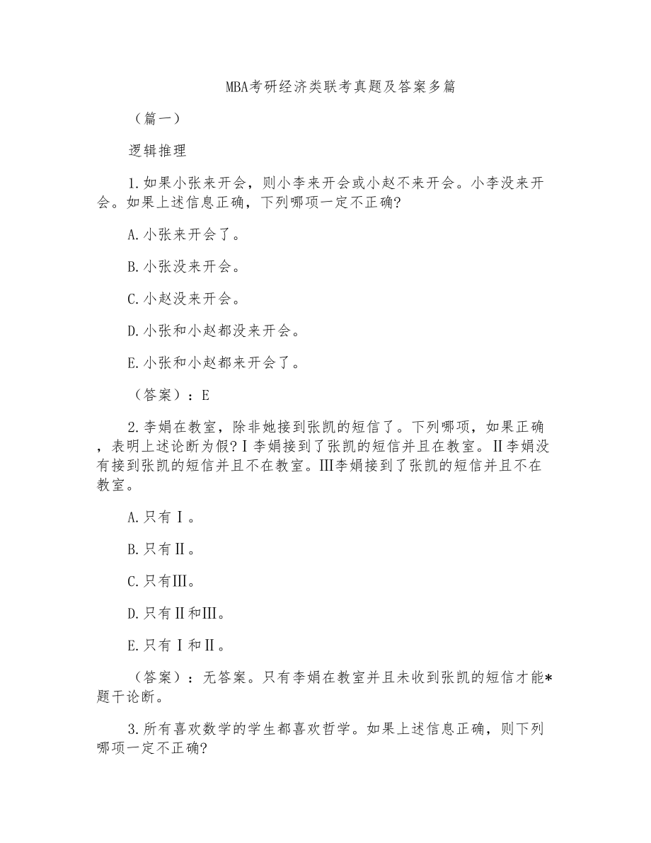 MBA考研经济类联考真题及答案多篇_第1页