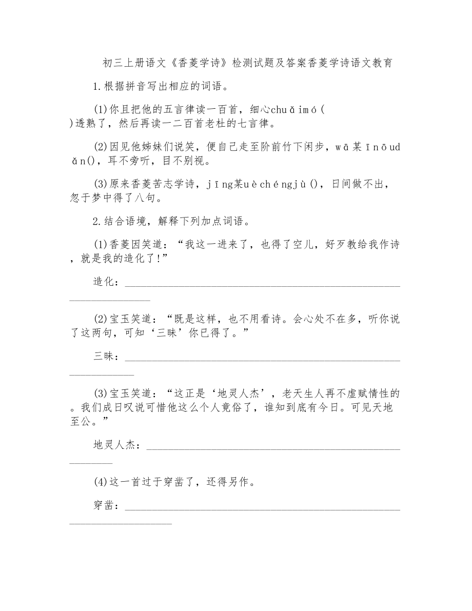 初三上册语文《香菱学诗》检测试题及答案香菱学诗语文教育_第1页