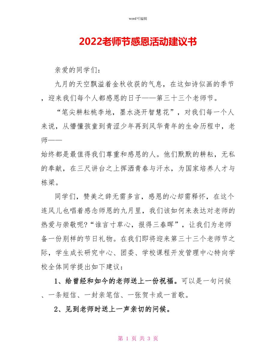 2022教师节感恩活动倡议书1_第1页