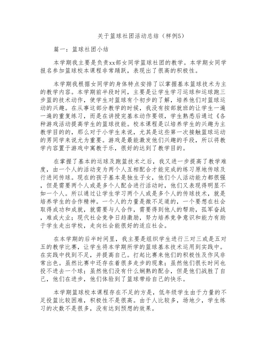 关于篮球社团活动总结(样例5)_第1页