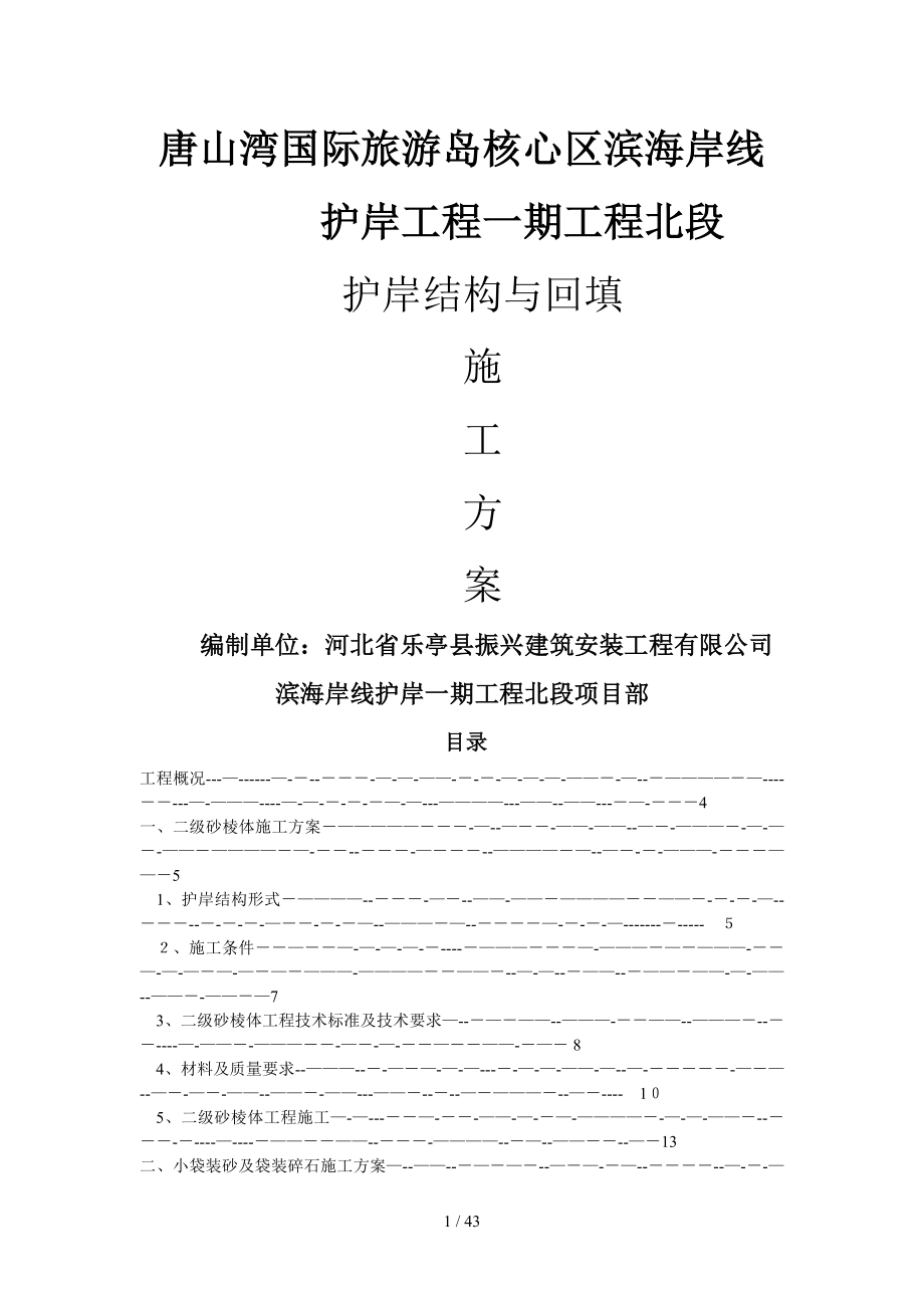 护岸结构与回填施工方案_第1页