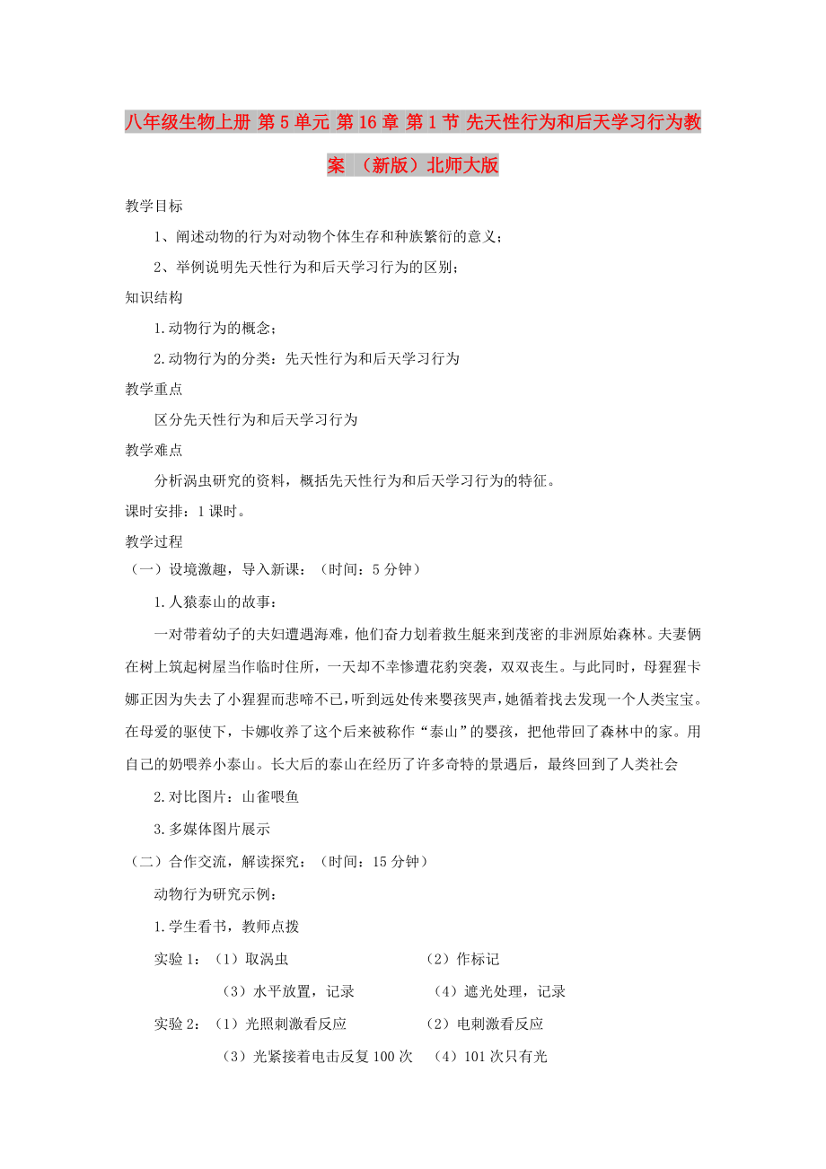 八年级生物上册 第5单元 第16章 第1节 先天性行为和后天学习行为教案 （新版）北师大版_第1页