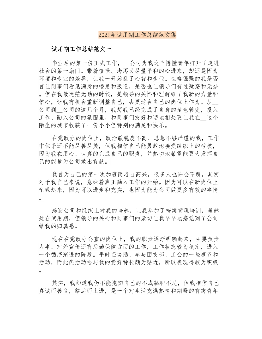 2021年试用期工作总结范文集_第1页