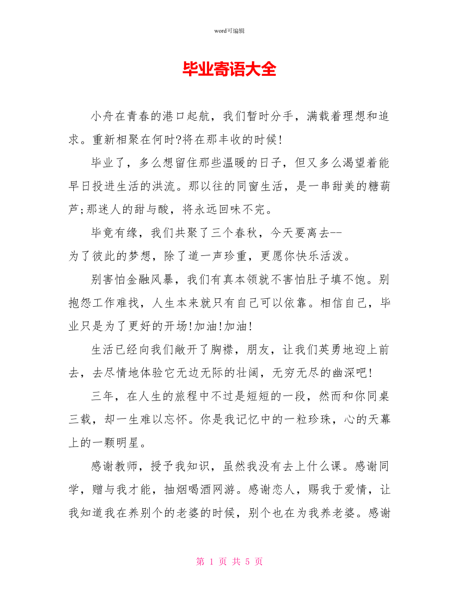 毕业寄语大全_第1页