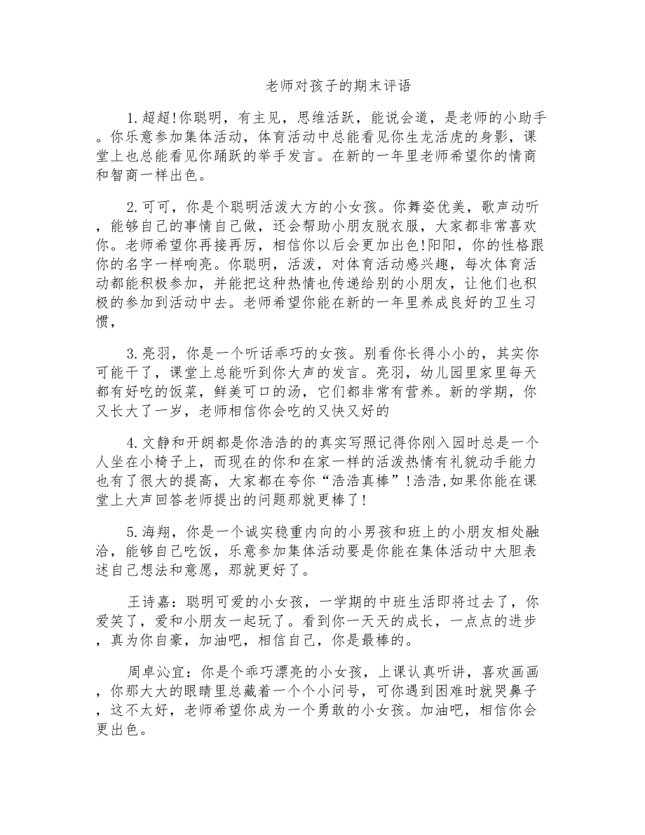 老师对孩子的期末评语_第1页