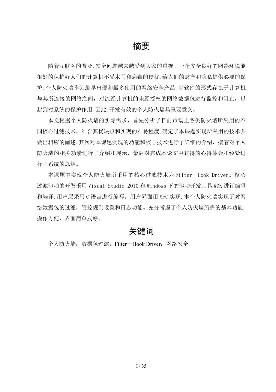 平台下个人防火墙的设计与实现_第1页