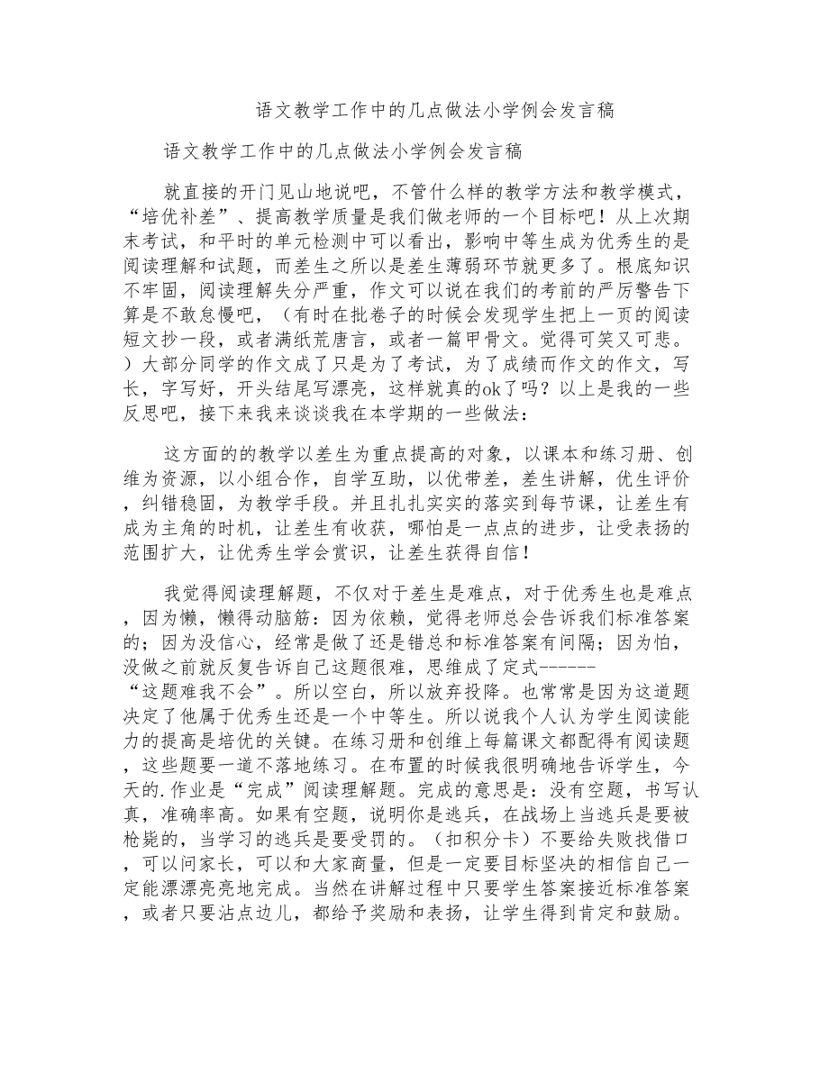 语文教学工作中的几点做法小学例会发言稿_第1页