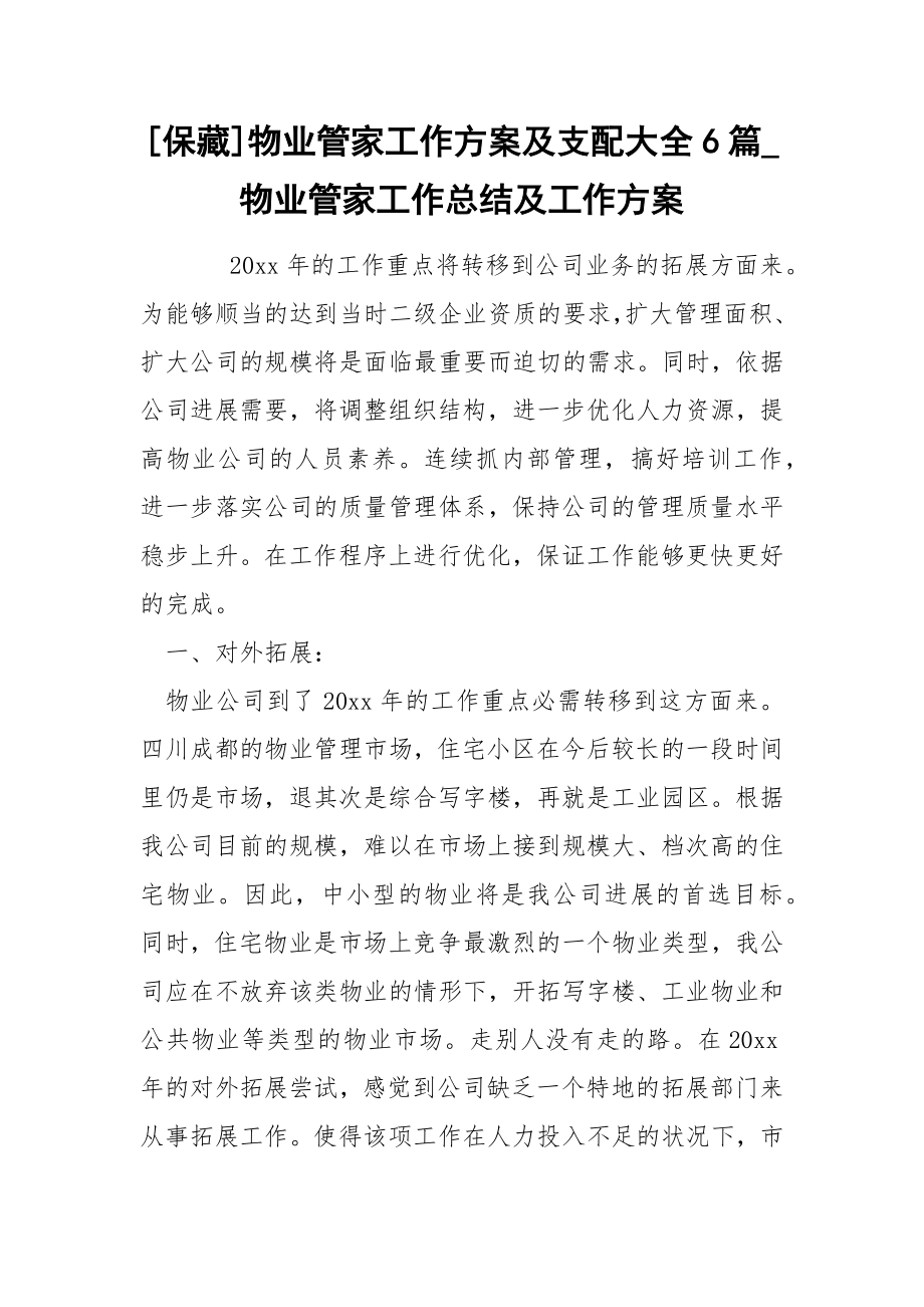 物业管家工作方案及支配大全6篇_第1页