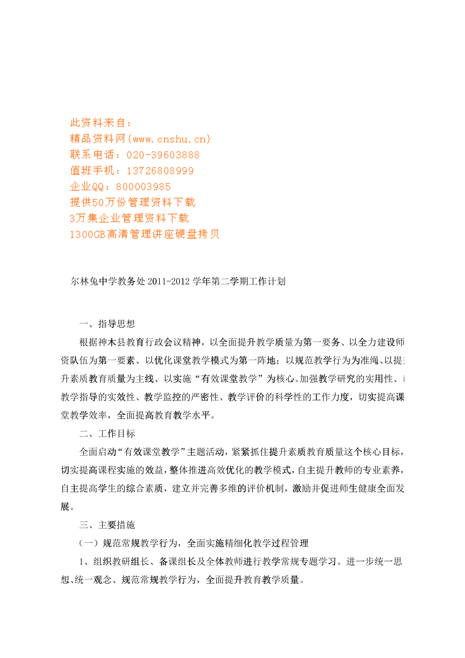 中学教务处年度工作计划_第1页