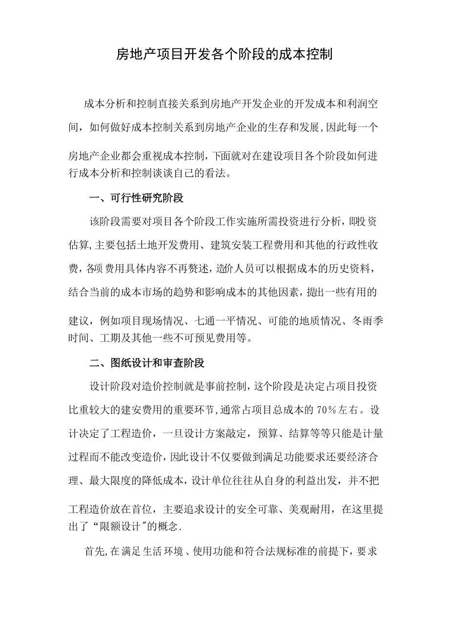 房地产项目开发各个阶段的成本控制_第1页