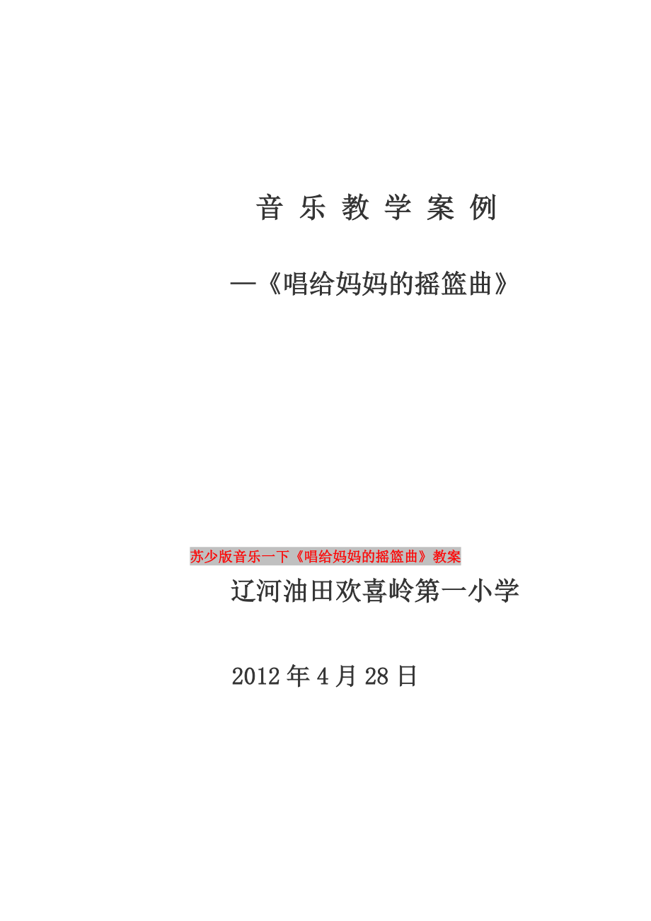 苏少版音乐一下《唱给妈妈的摇篮曲》教案_第1页