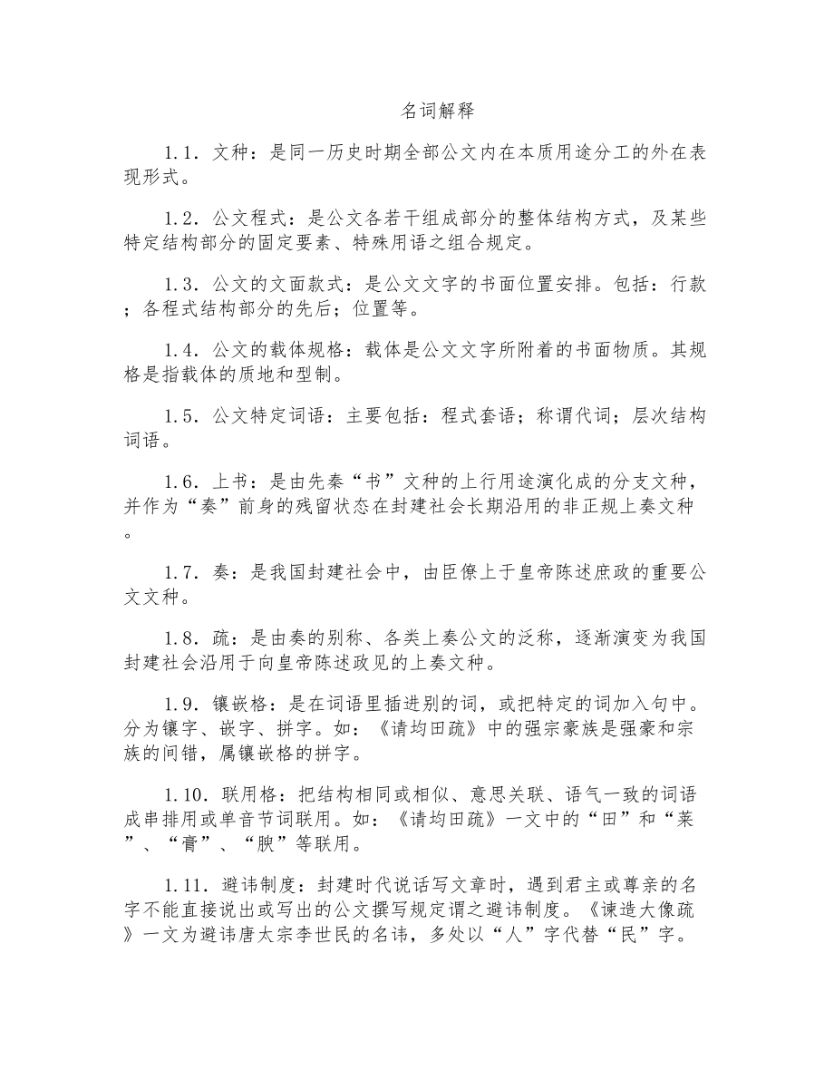 公文选读-名词解释题答案_第1页