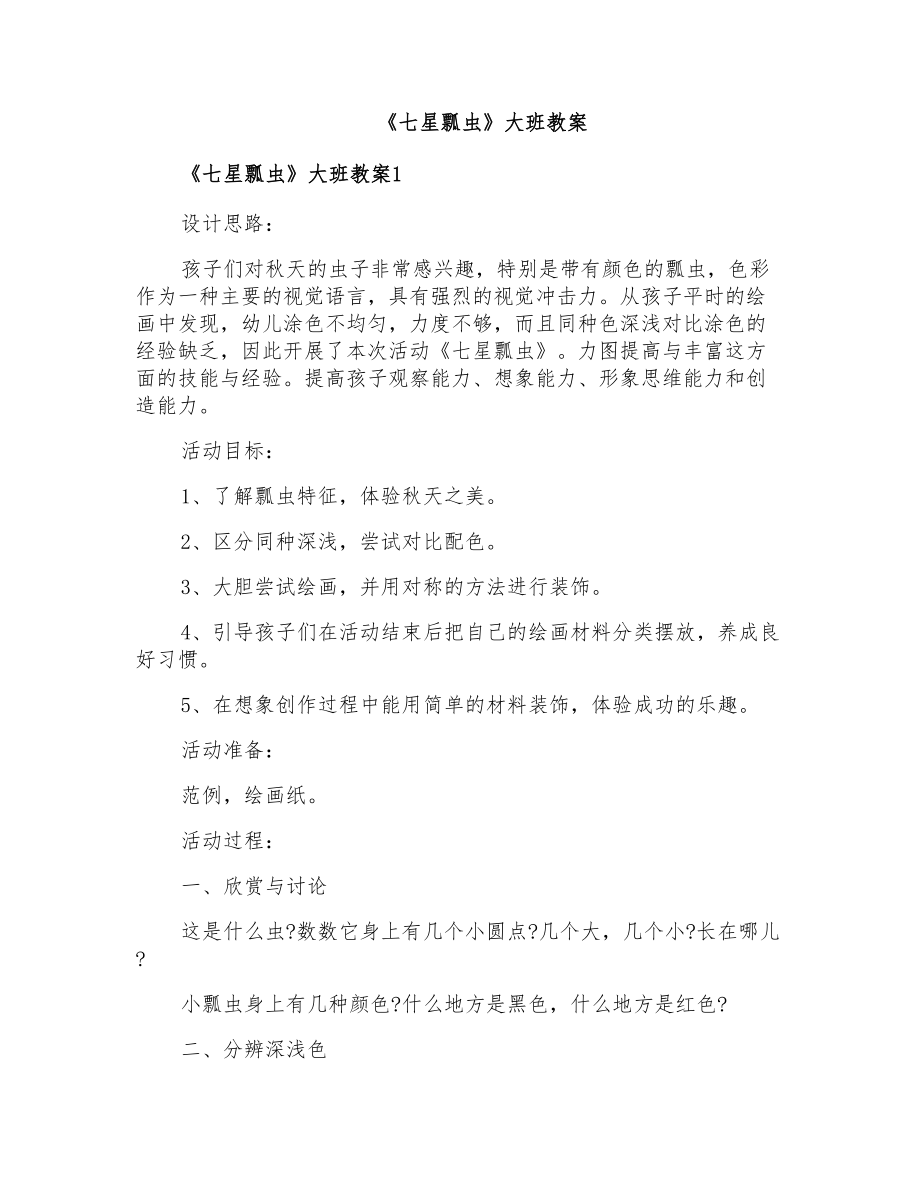 《七星瓢虫》大班教案_第1页