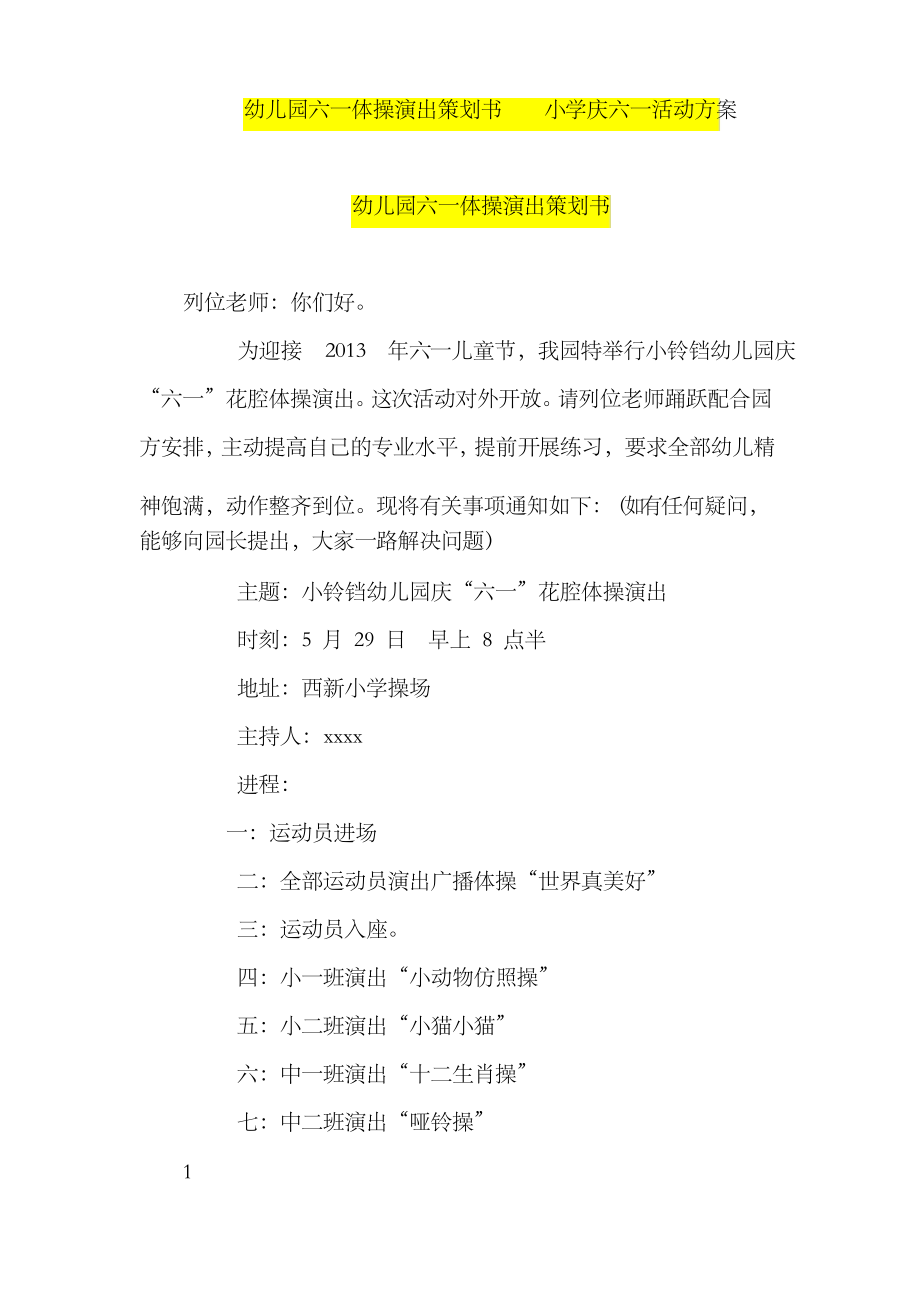 幼儿园六一体操演出策划书小学庆六一活动方案_第1页
