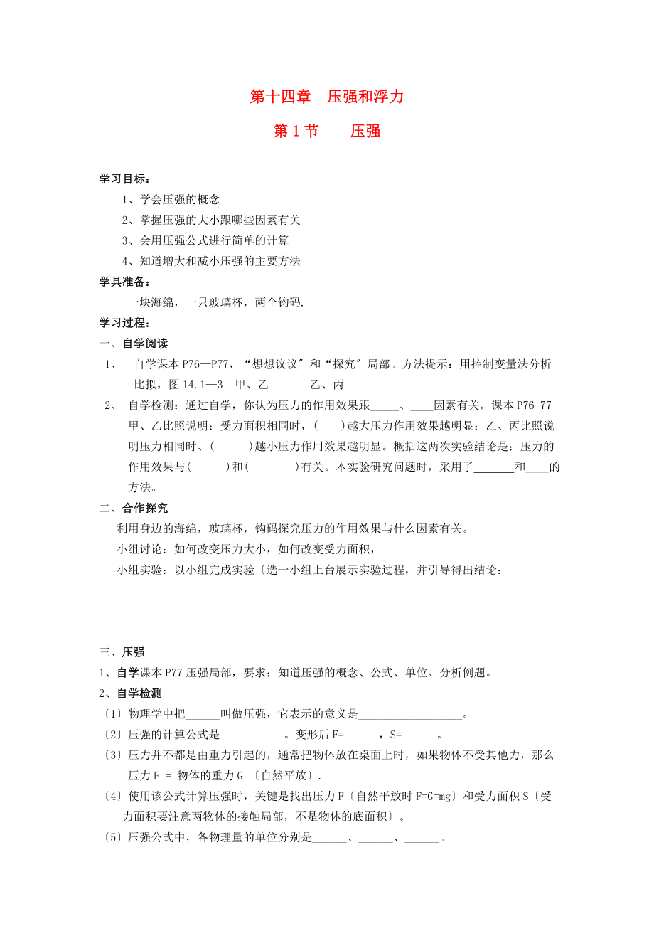 九年级物理上册-第十四章-压强和浮力导学案(无答案)-人教新课标版_第1页