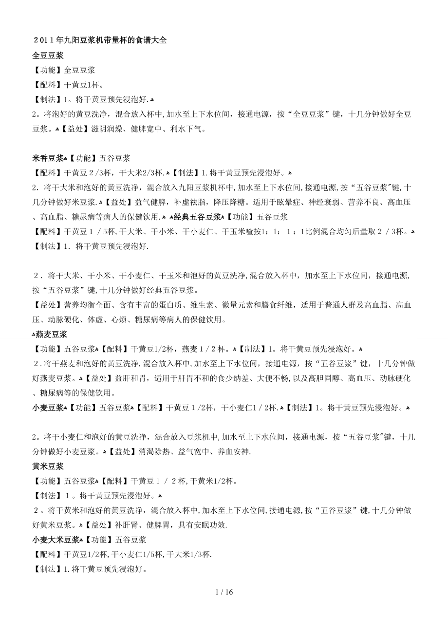 2011年九阳豆浆机带量杯的食谱大全_第1页