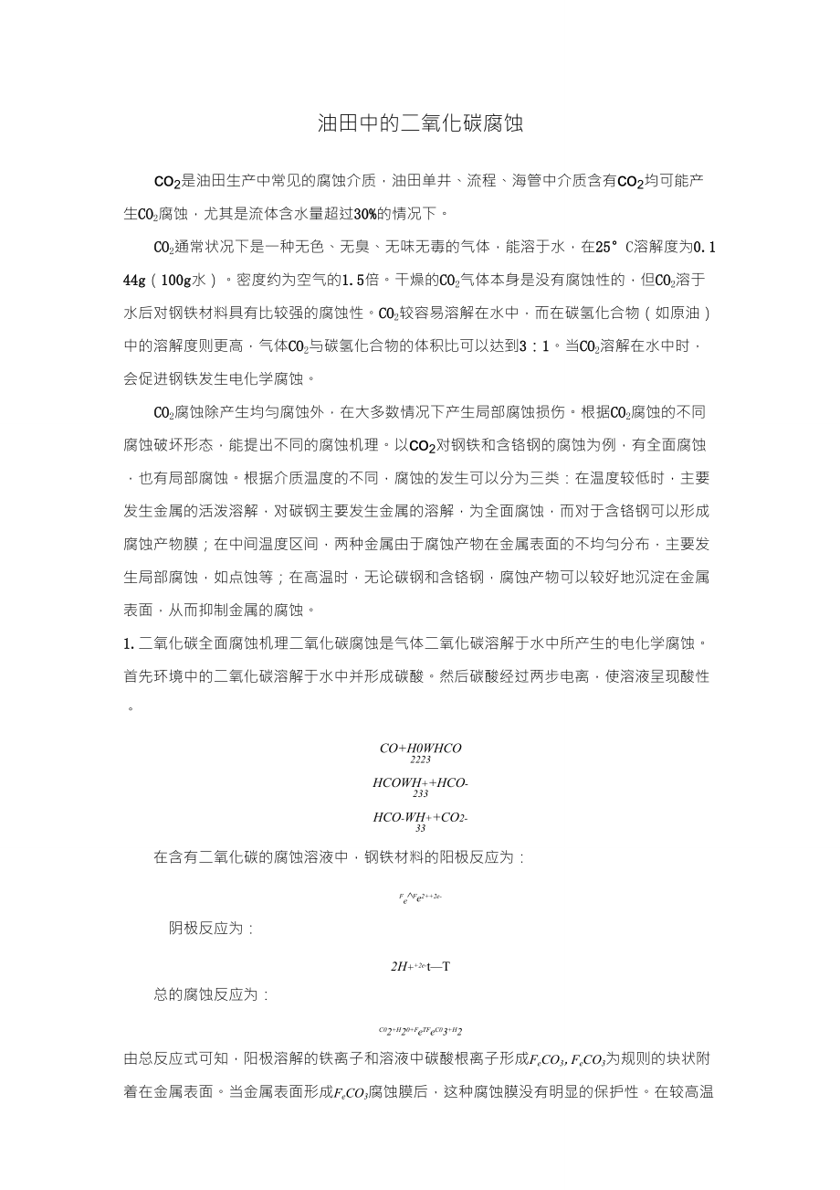 油田中的二氧化碳腐蚀_第1页