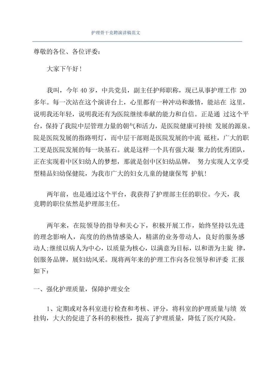 护理骨干竞聘演讲稿范文_第1页