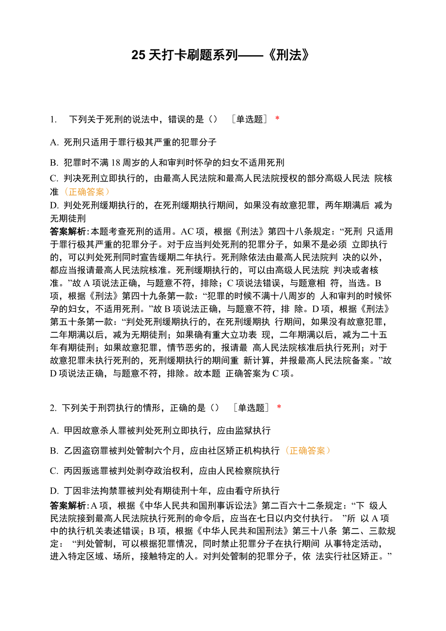 25天打卡刷题系列——《刑法》_第1页