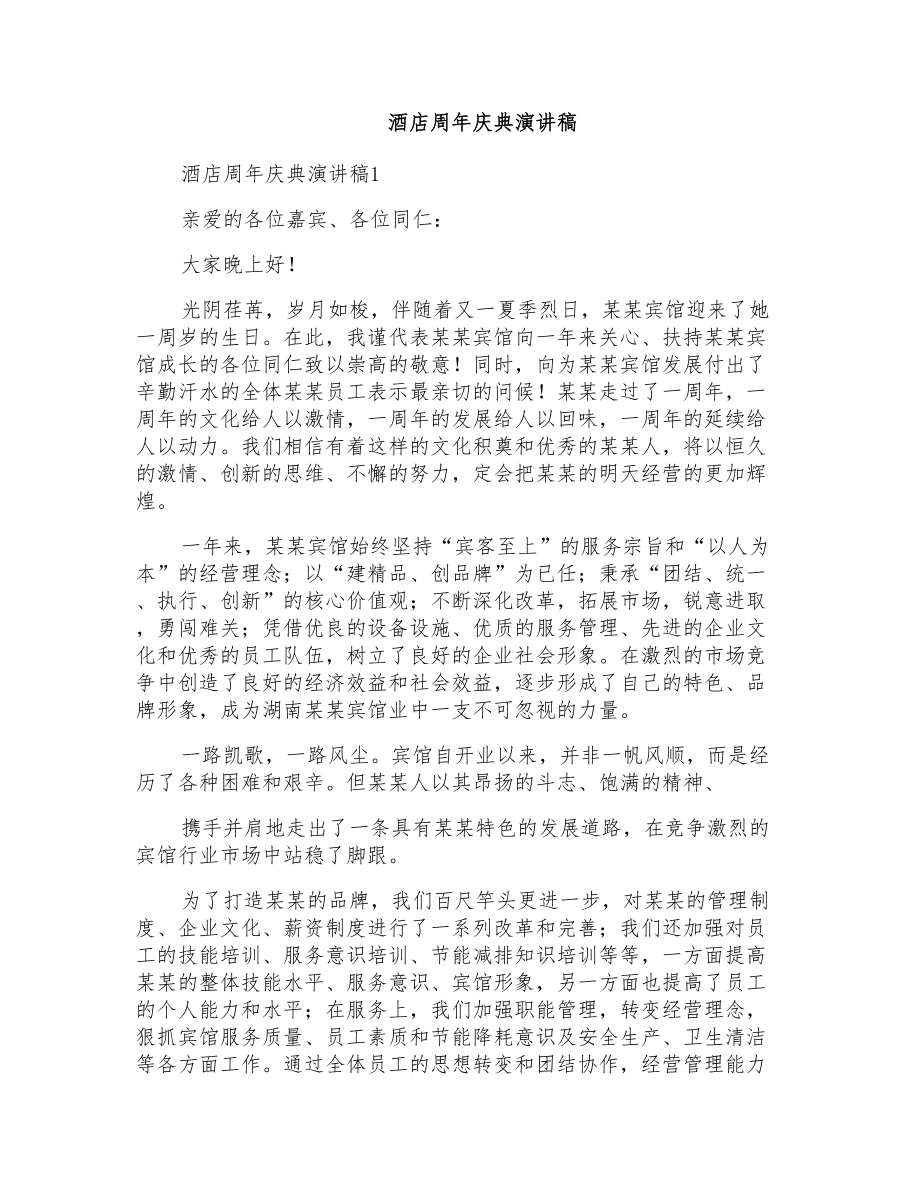 酒店周年庆典演讲稿_第1页