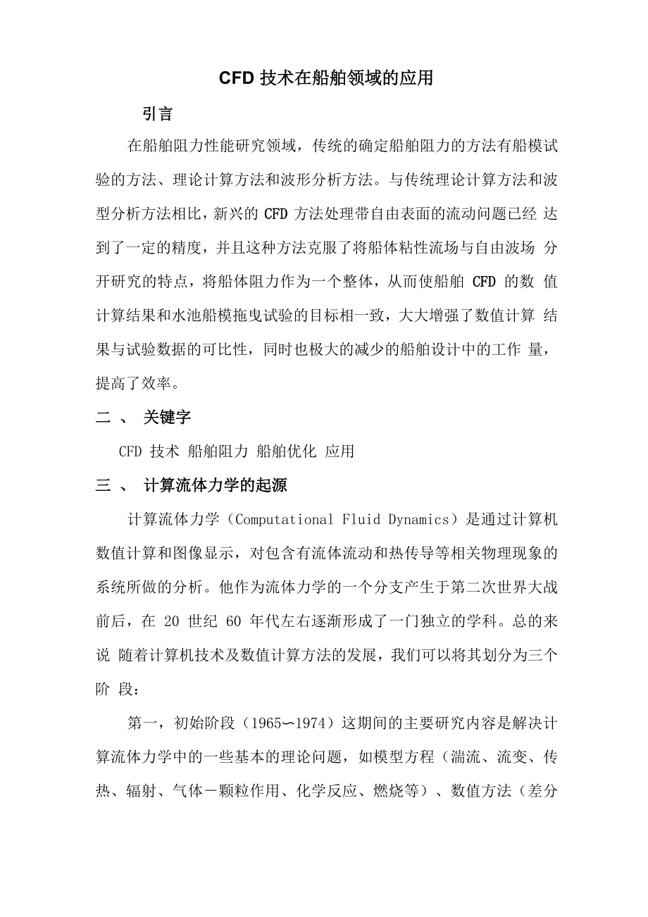 CFD技术在船舶领域的应用_第1页